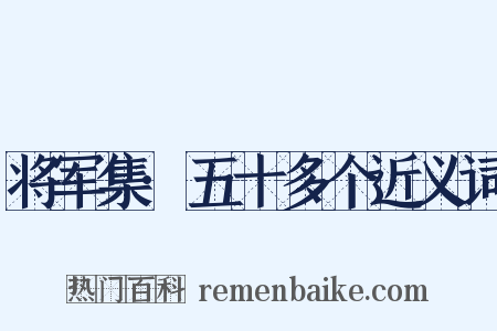 将军集·五十多个近义词是什么意思的图片